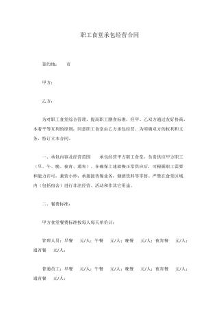 职工食堂承包经营合同