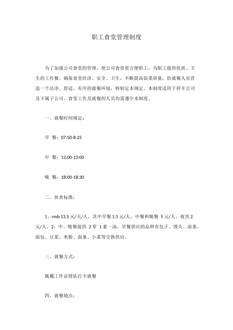 职工食堂管理制度_第1页