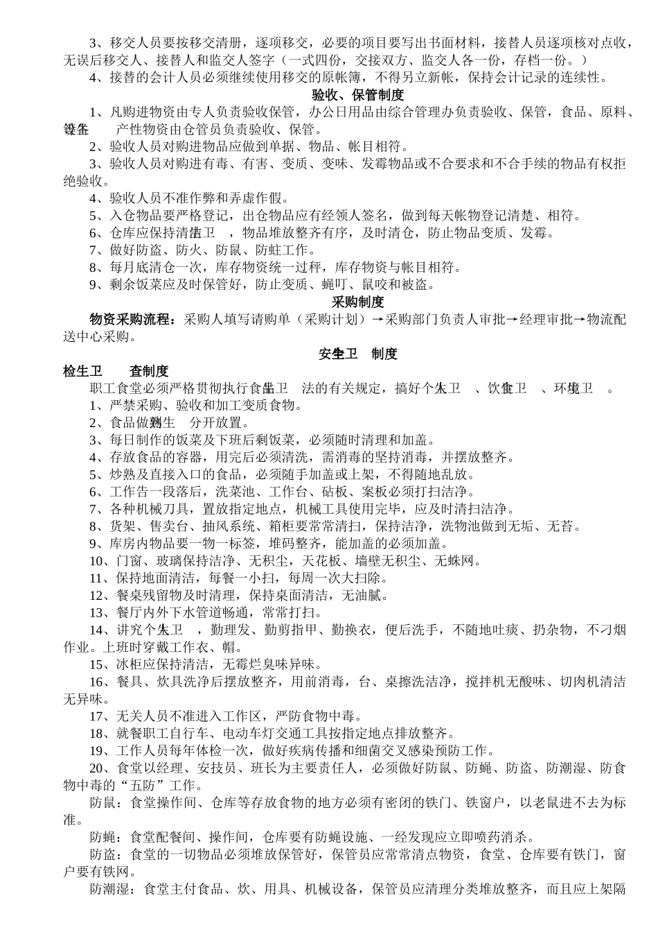 职工食堂管理制度汇编_第3页