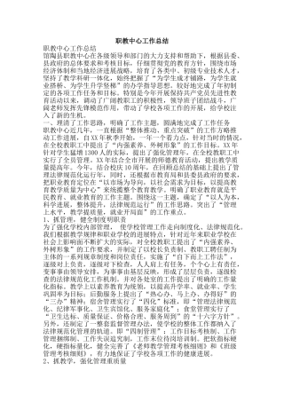 职教中心工作总结-精品范文资料