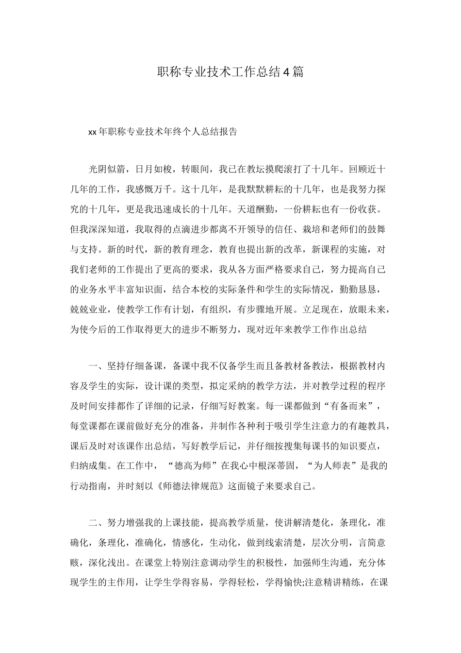 职称专业技术工作总结4篇_第1页