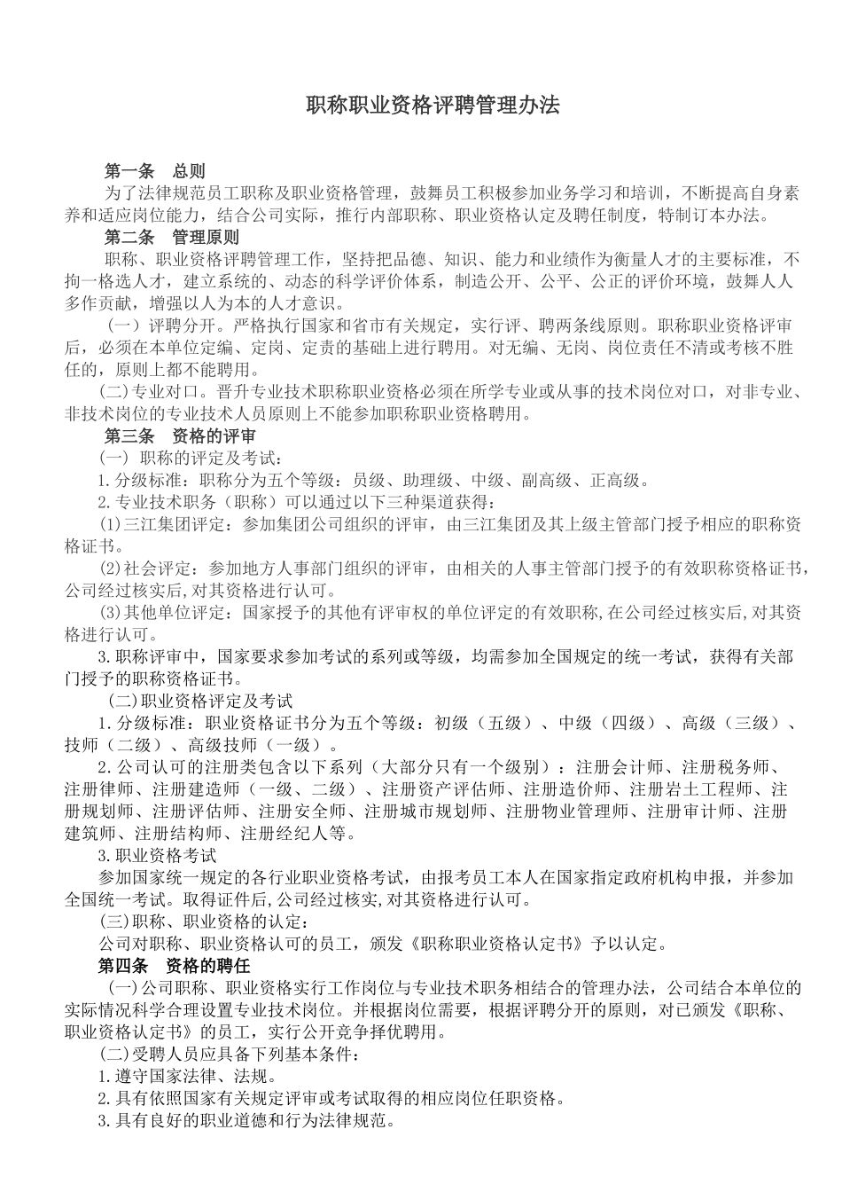 职称职业资格评聘管理办法_第1页