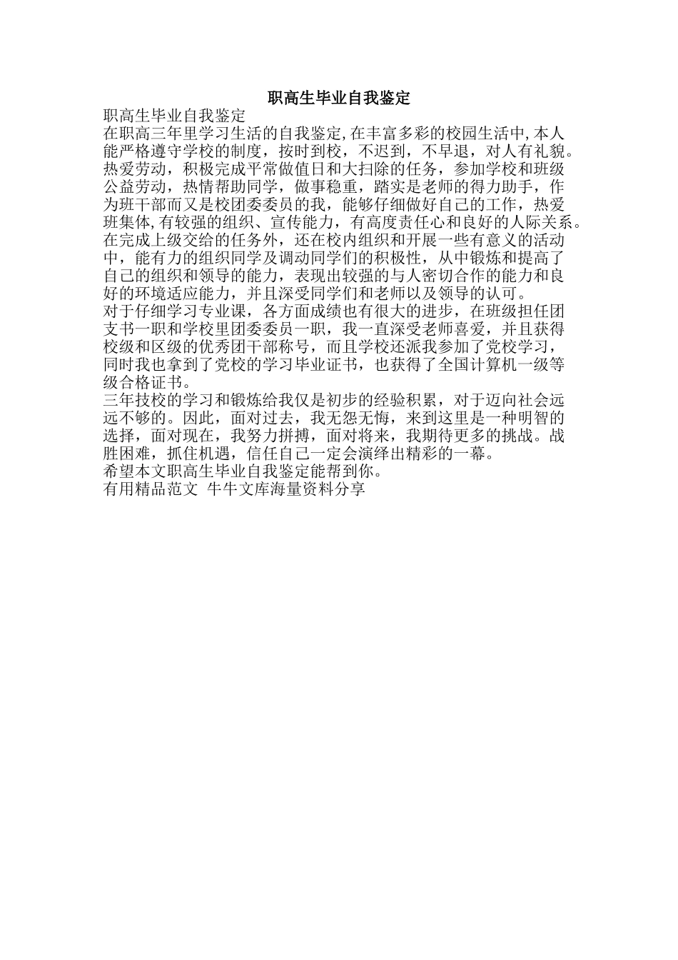 职高生毕业自我鉴定-精品范文资料_第1页