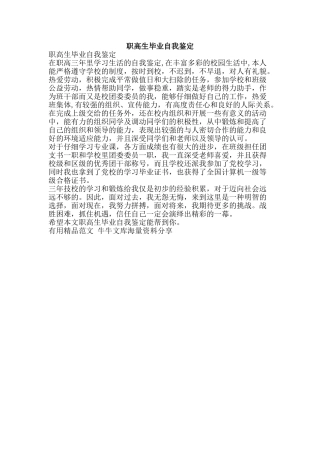 职高生毕业自我鉴定-精品范文资料
