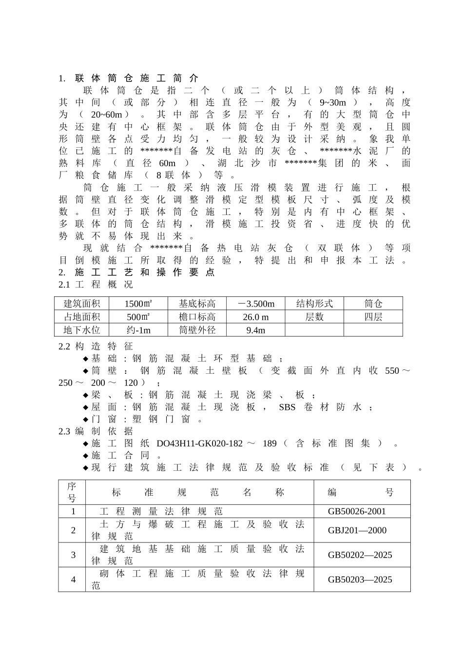 联体筒仓倒模施工工法_第1页