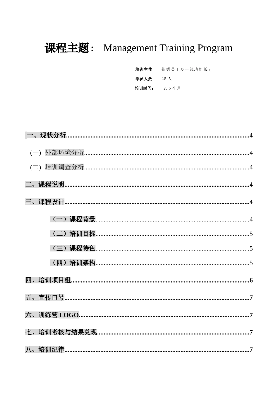 联冠2025第一期MTP培训方案初稿_第2页
