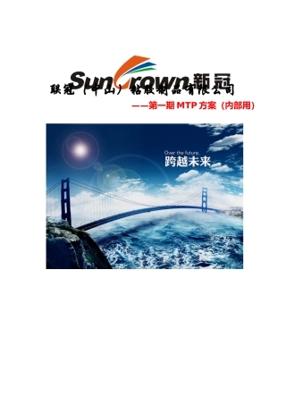 联冠2025第一期MTP培训方案初稿