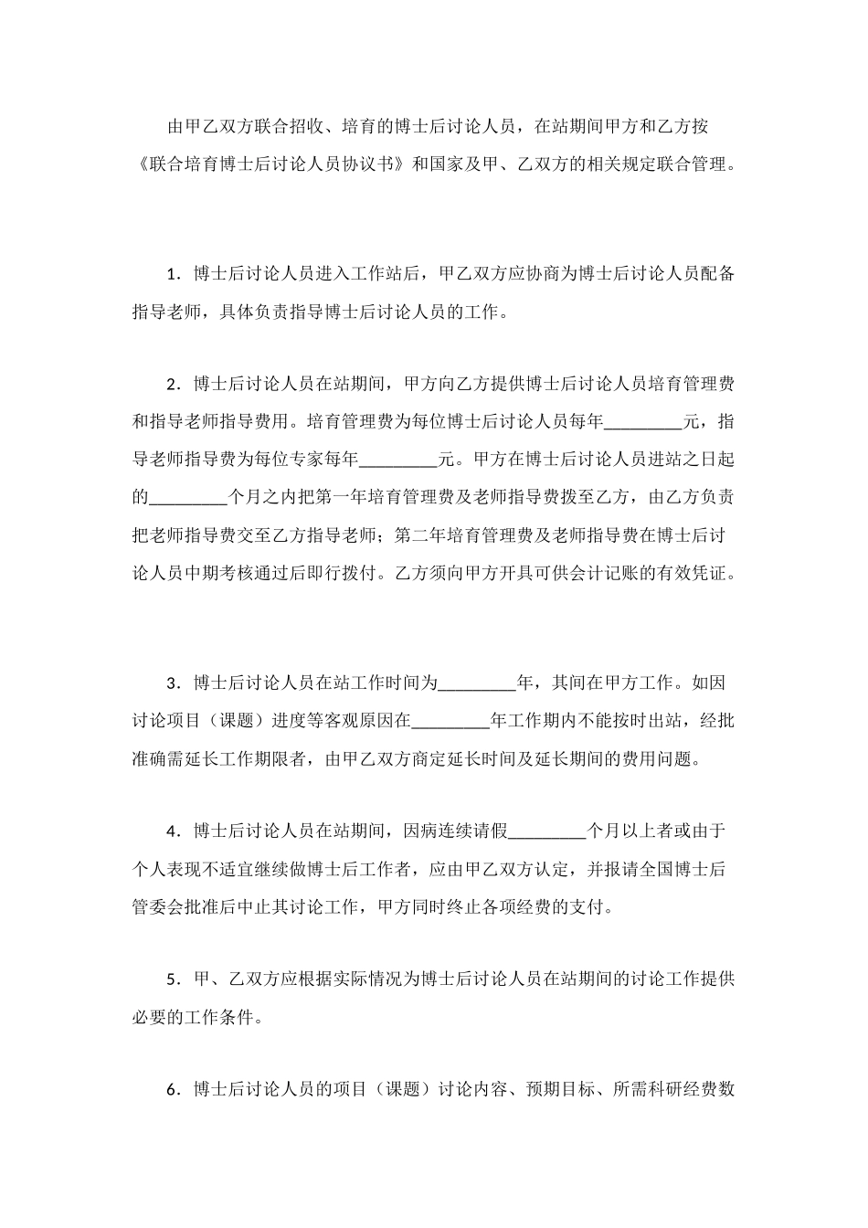 联合培养博士后研究人员协议书_第2页