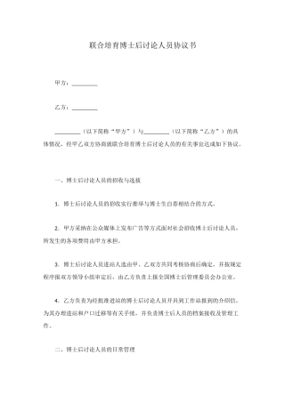 联合培养博士后研究人员协议书