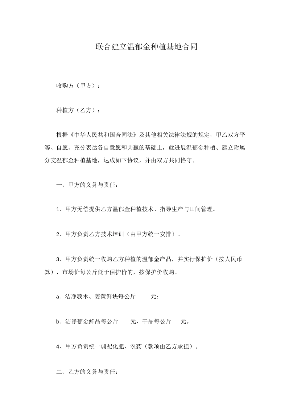 联合建立温郁金种植基地合同_第1页