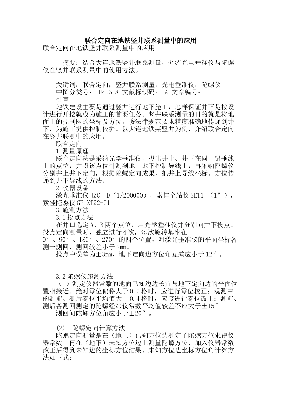 联合定向在地铁竖井联系测量中的应用_第1页