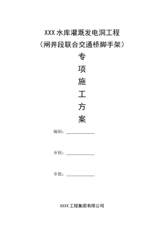 联合竖井工作桥满堂脚手架施工方案