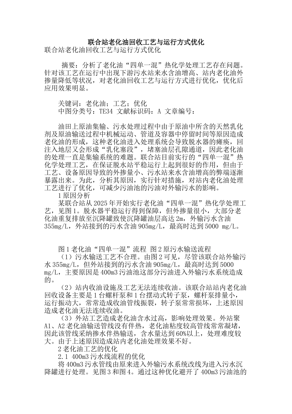 联合站老化油回收工艺与运行方式优化_第1页