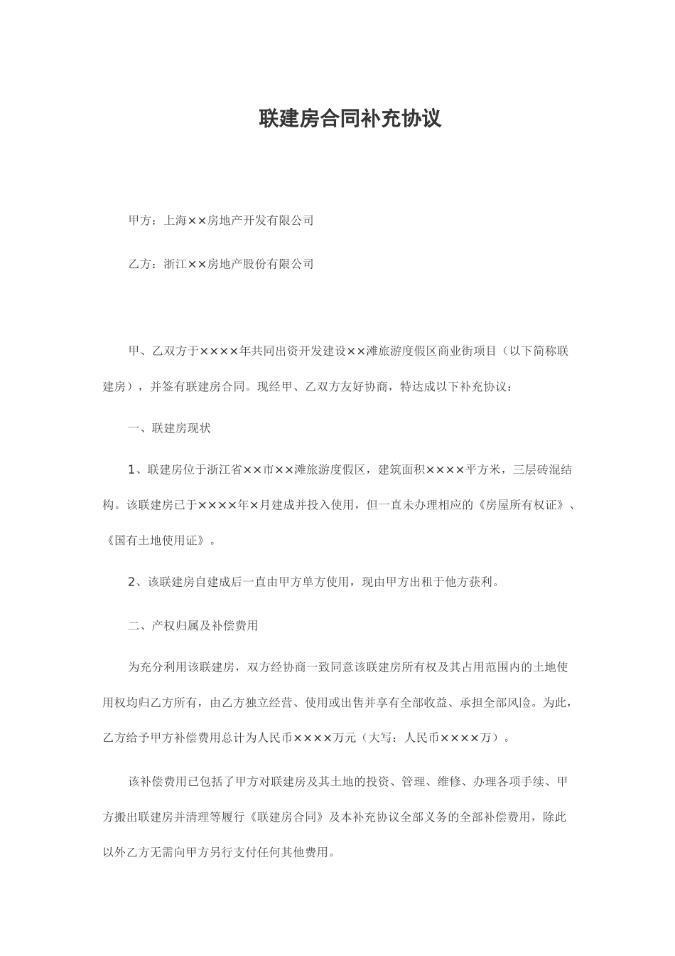 联建房合同补充协议_第1页