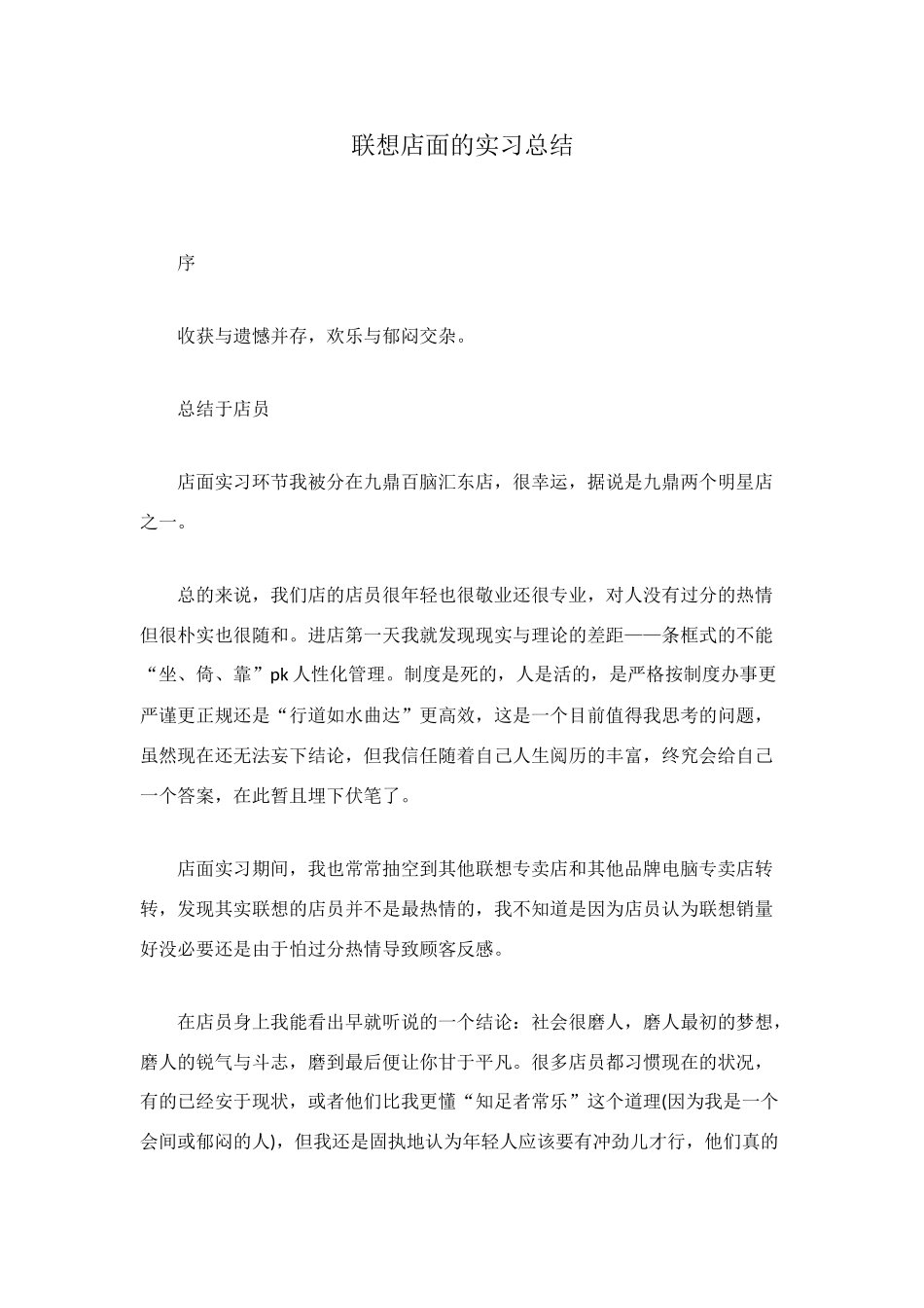 联想店面的实习总结_第1页