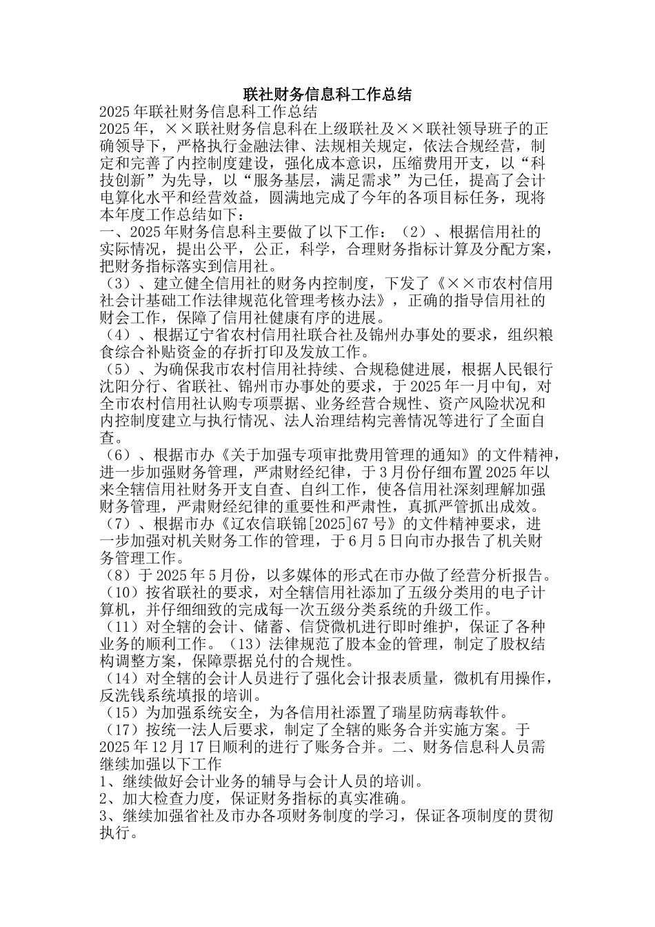联社财务信息科工作总结-精品范文资料_第1页