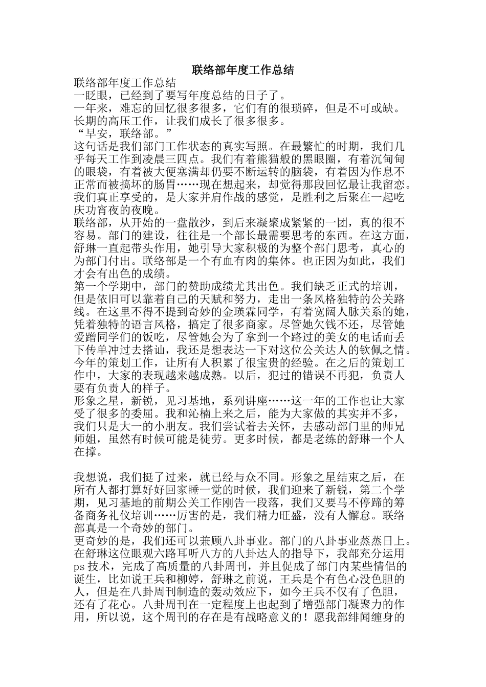 联络部年度工作总结-精品范文资料_第1页