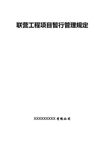 联营工程项目管理规定