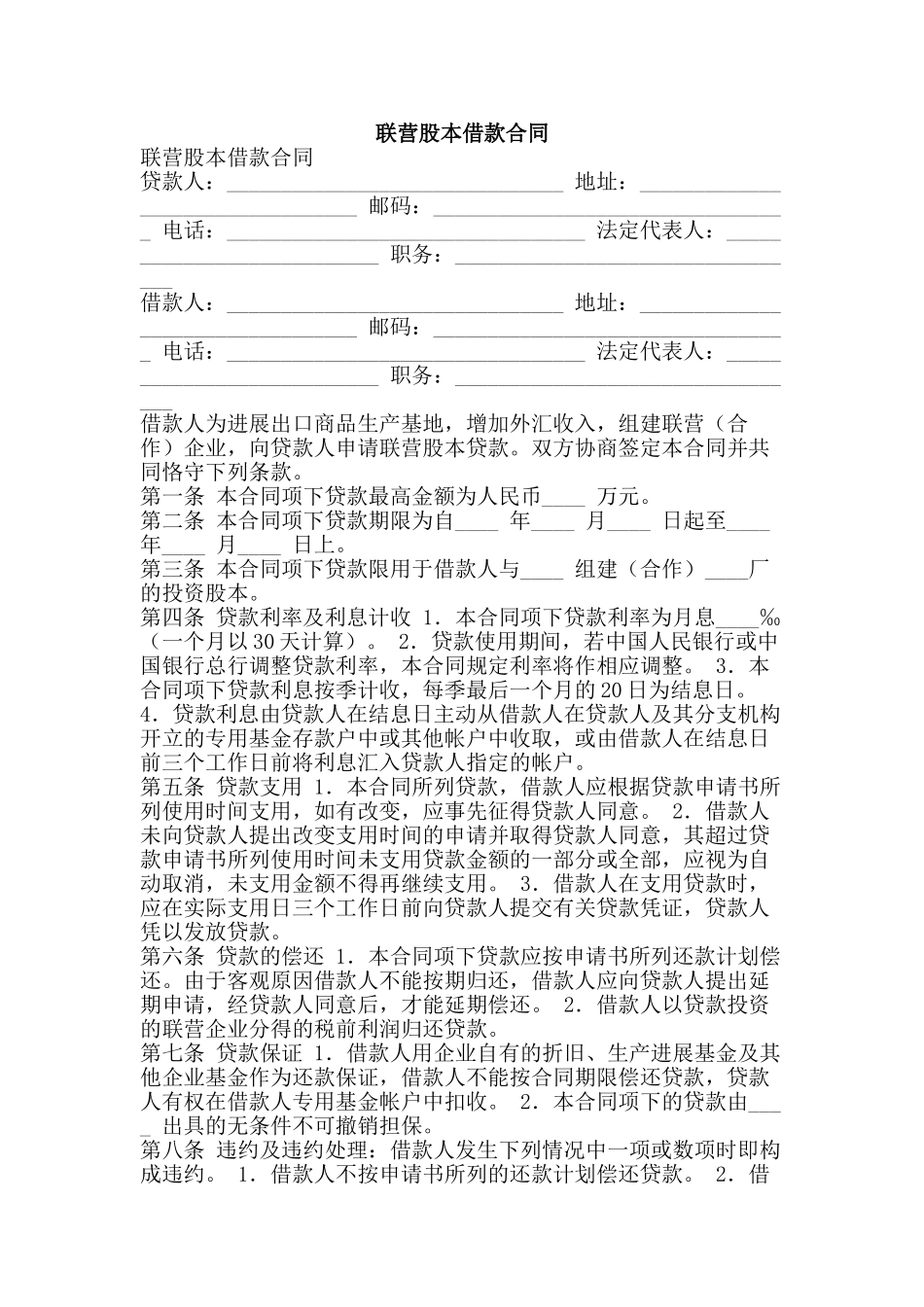 联营股本借款合同-精品范文资料_第1页