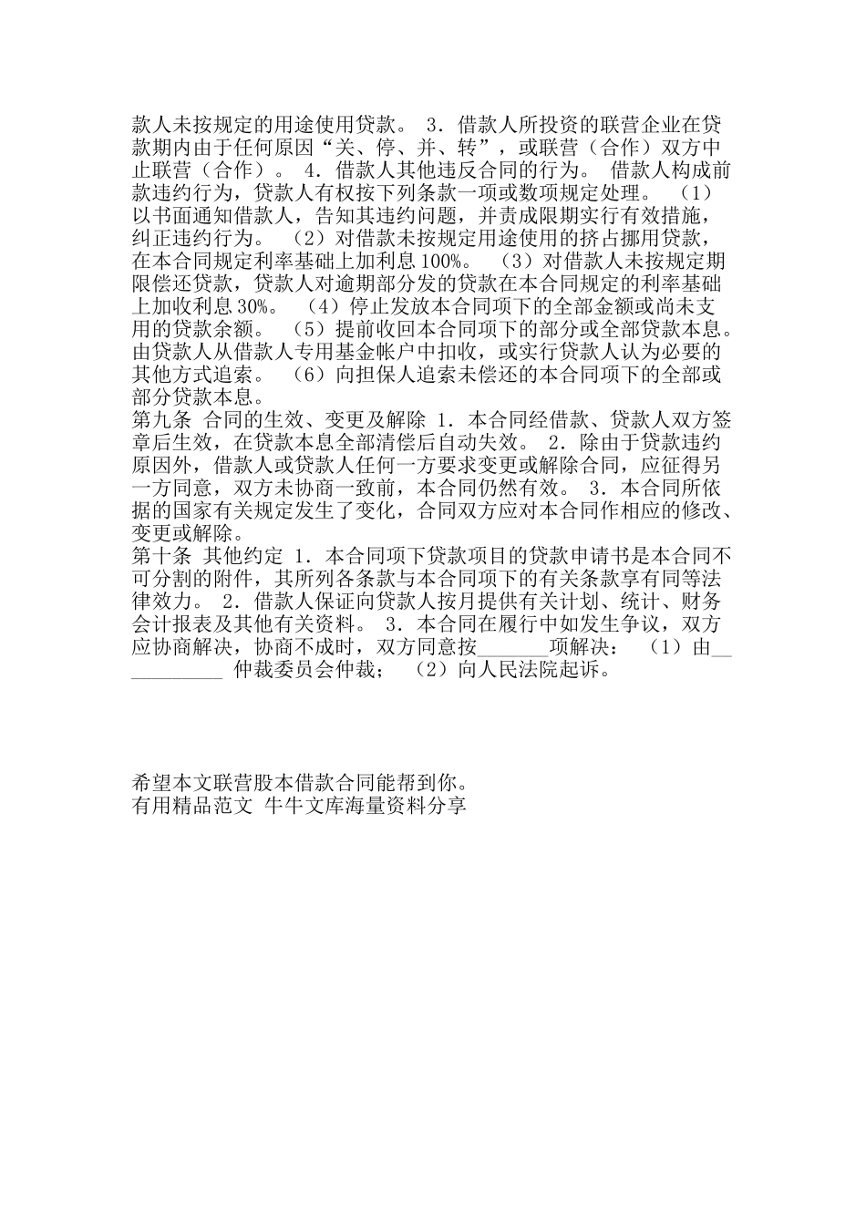 联营股本借款合同-精品范文资料_第2页