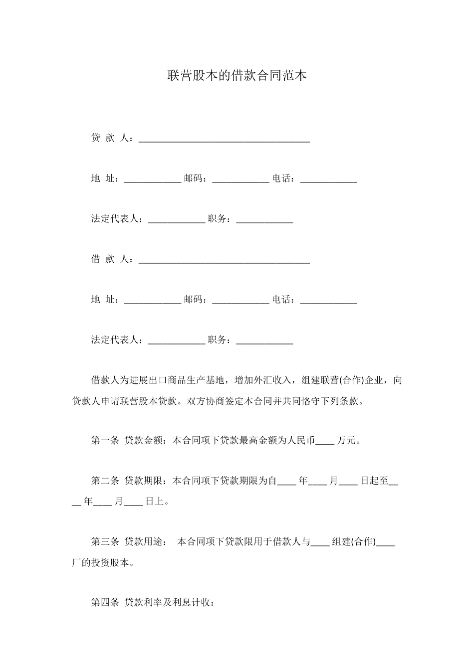 联营股本的借款合同范本_第1页