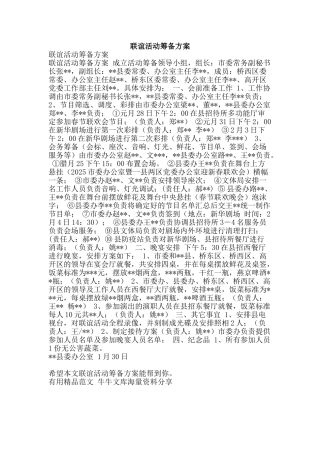 联谊活动筹备方案-精品范文资料