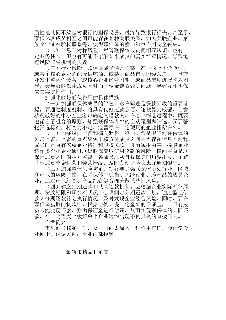 联贷联保对中小企业信贷风险防范的作用与局限_第2页