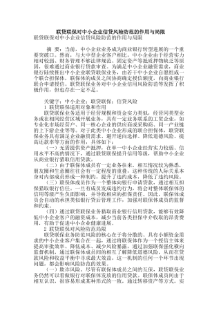 联贷联保对中小企业信贷风险防范的作用与局限