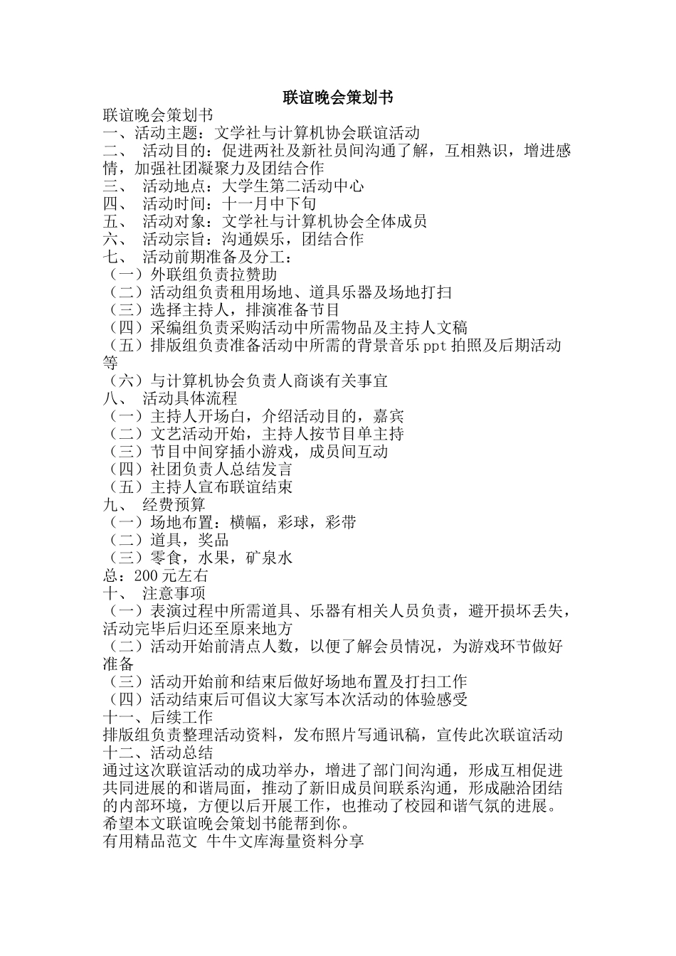 联谊晚会策划书-精品范文资料_第1页