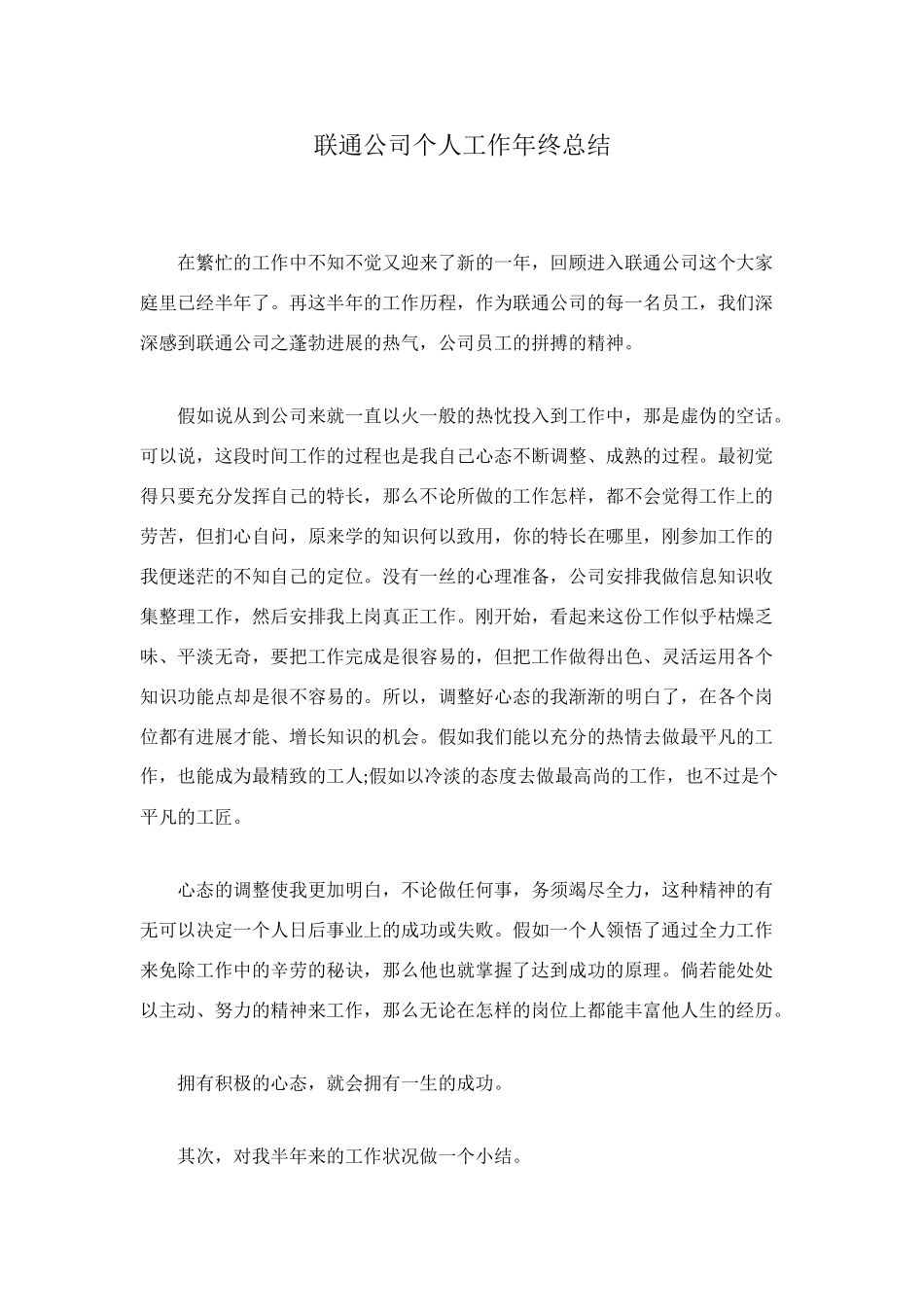 联通公司个人工作年终总结_第1页