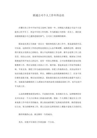 联通公司个人工作年终总结