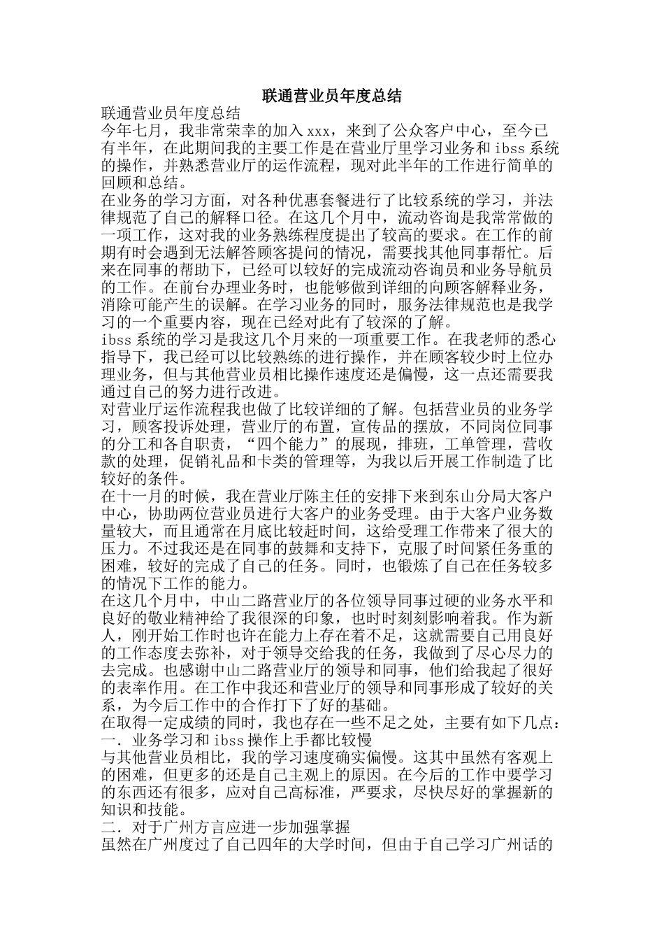 联通营业员年度总结-精品范文资料_第1页