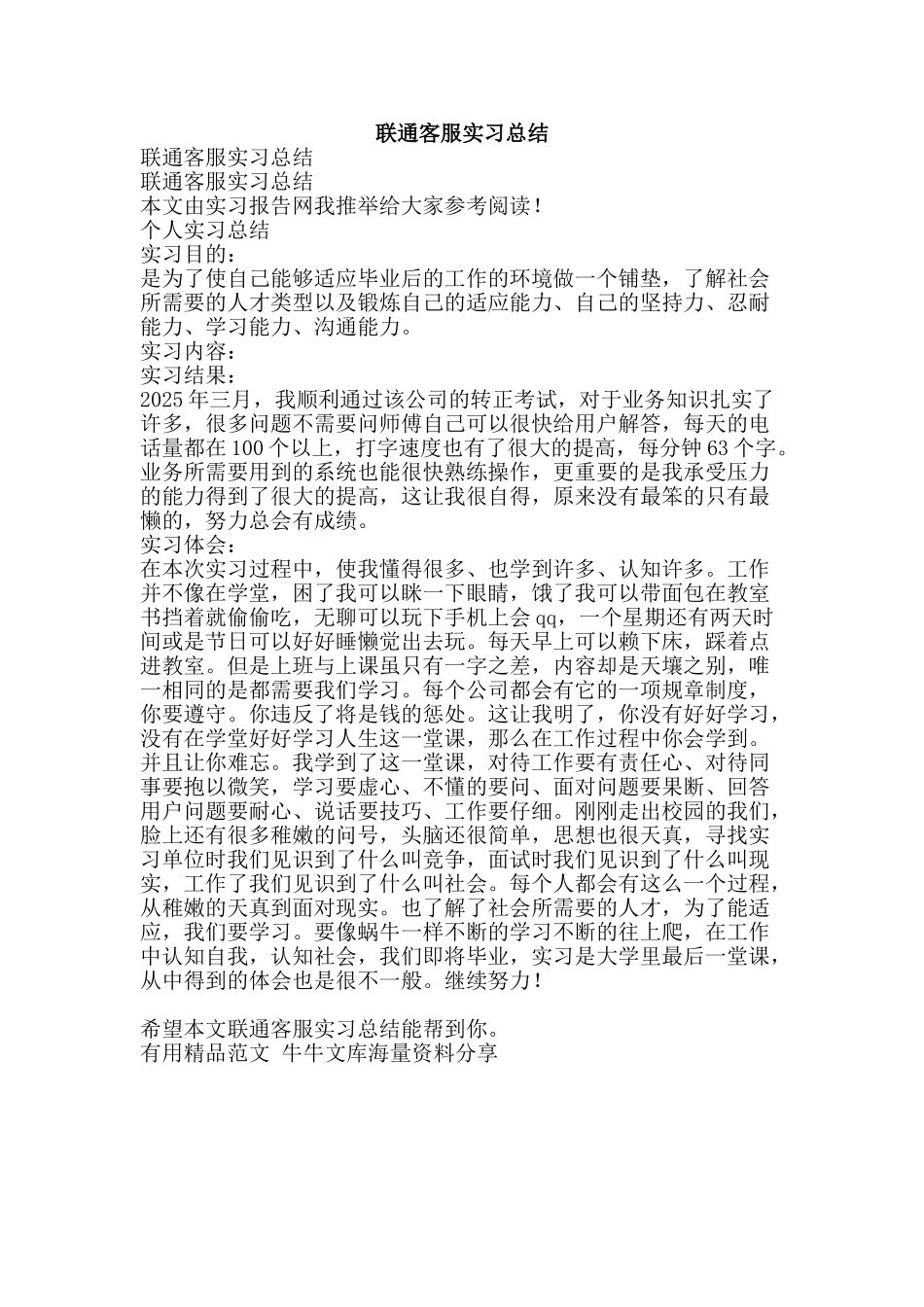 联通客服实习总结-精品范文资料_第1页