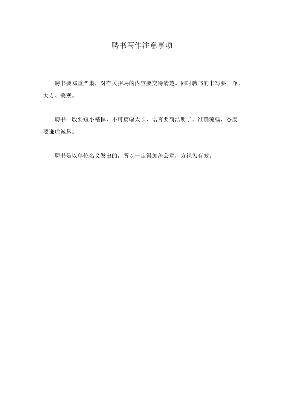 聘书写作注意事项_第1页