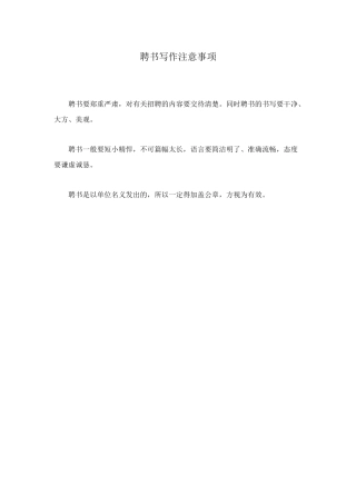 聘书写作注意事项