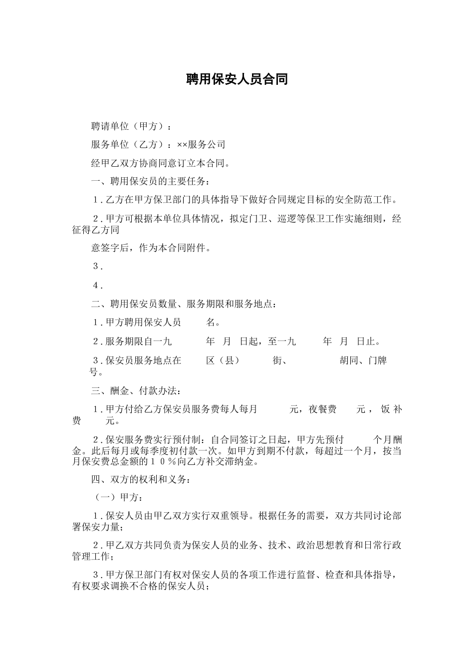 聘用保安人员合同_第1页