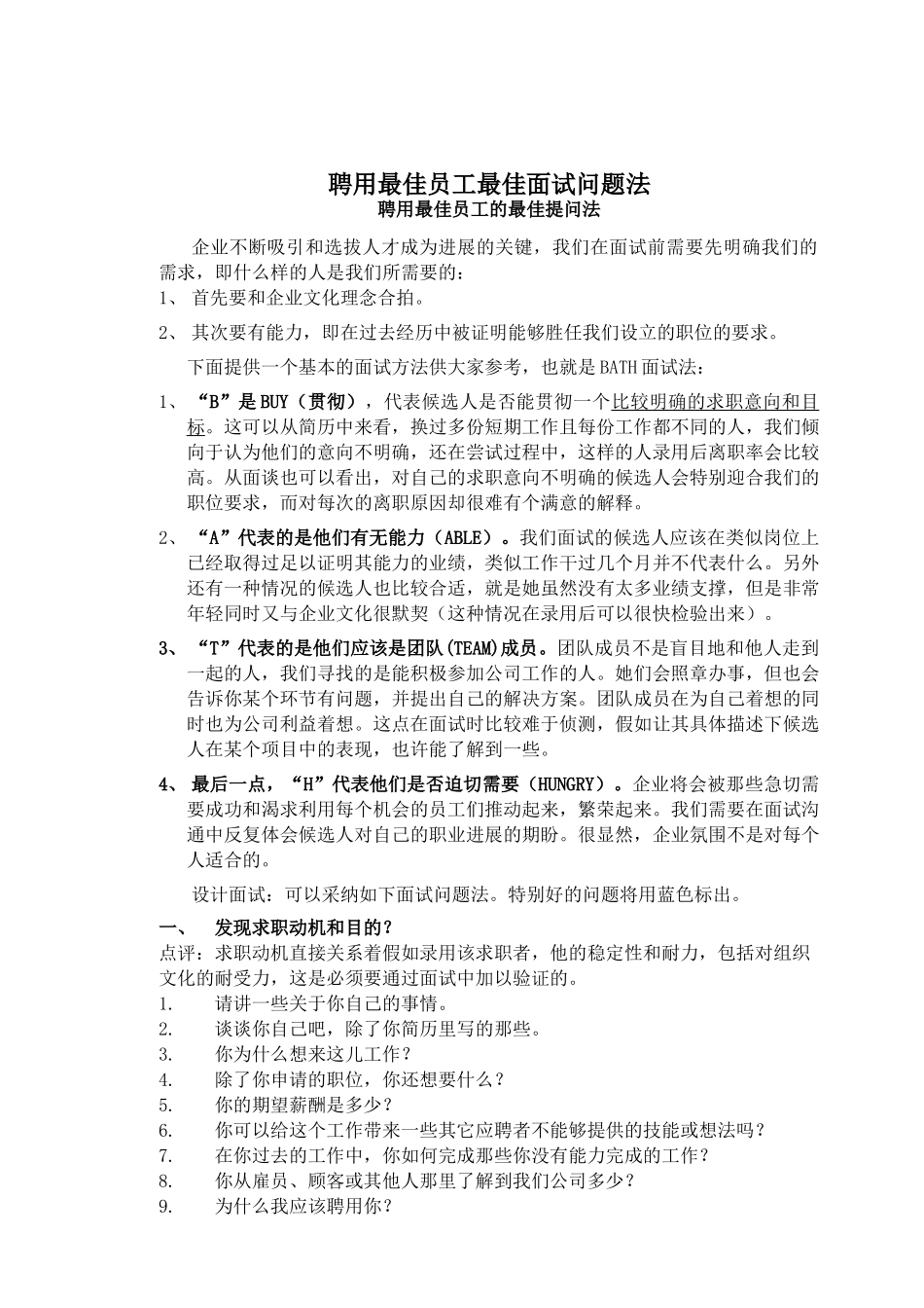 聘用最佳员工最佳面试问题法_第1页