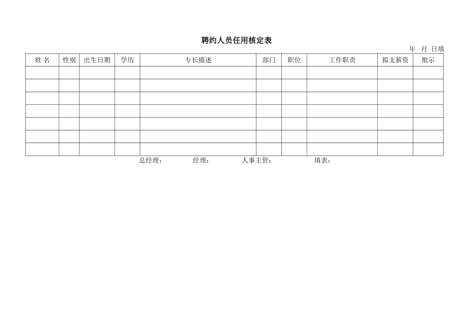 聘约人员任用核定表_第1页