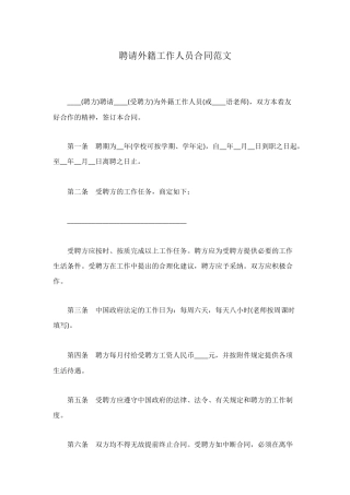 聘请外籍工作人员合同范文