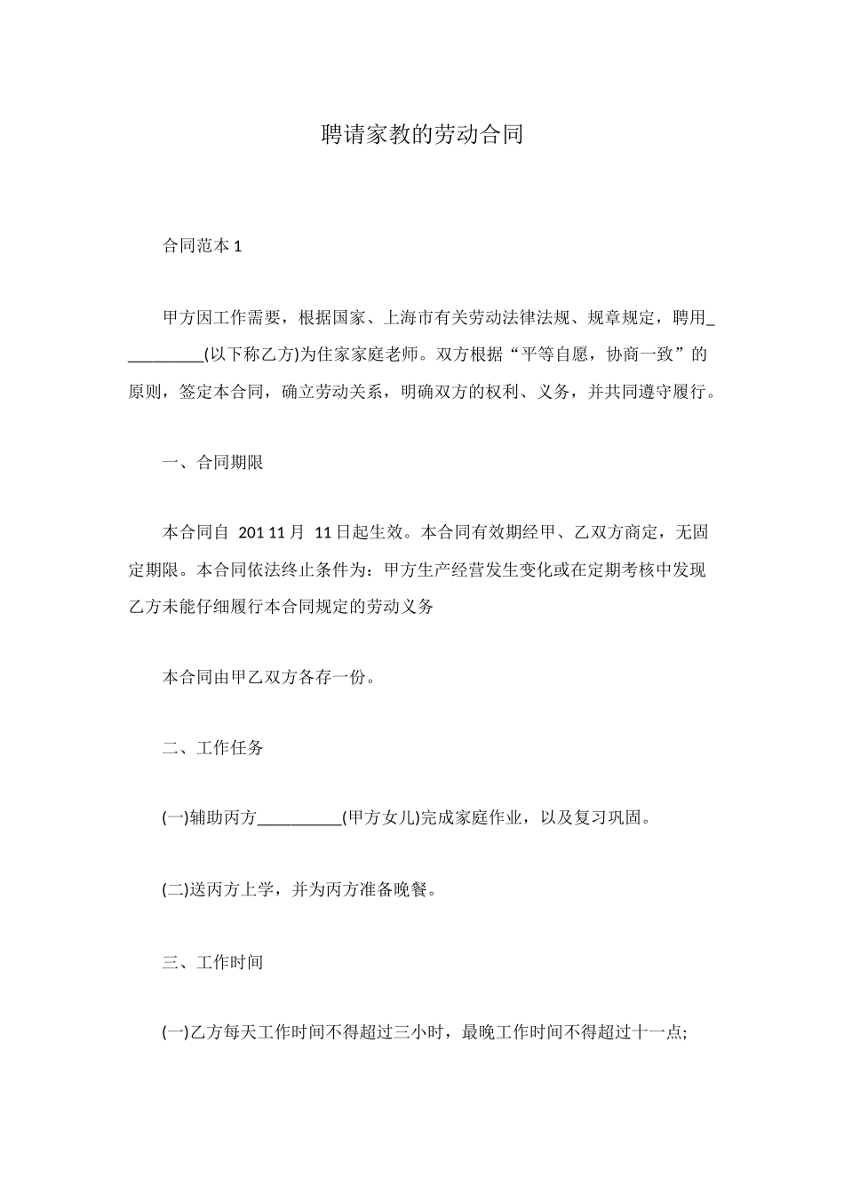 聘请家教的劳动合同_第1页