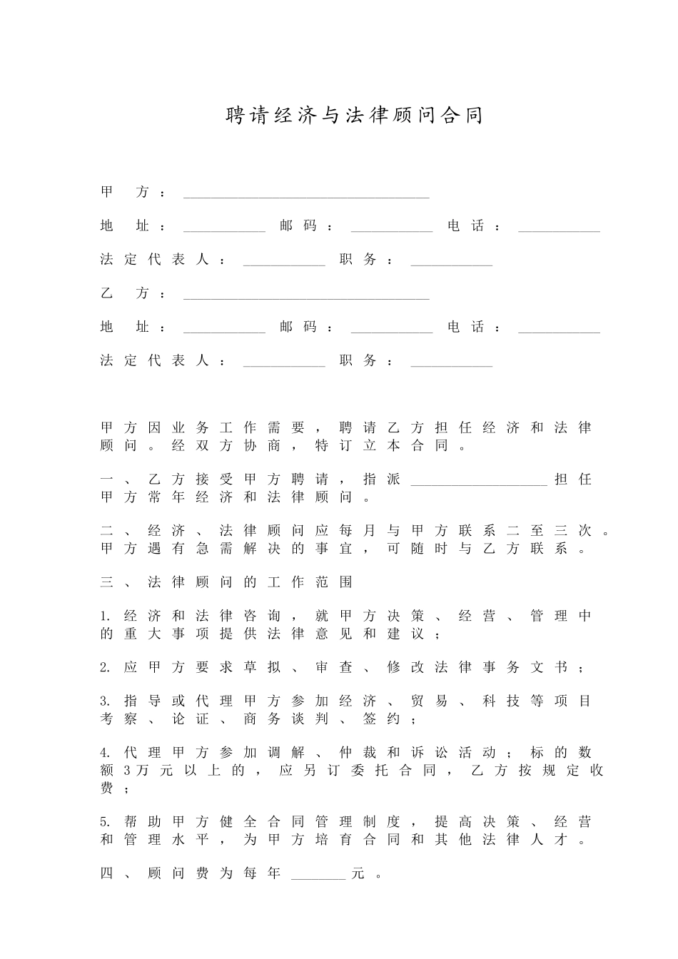 聘请经济与法律顾问合同_第1页