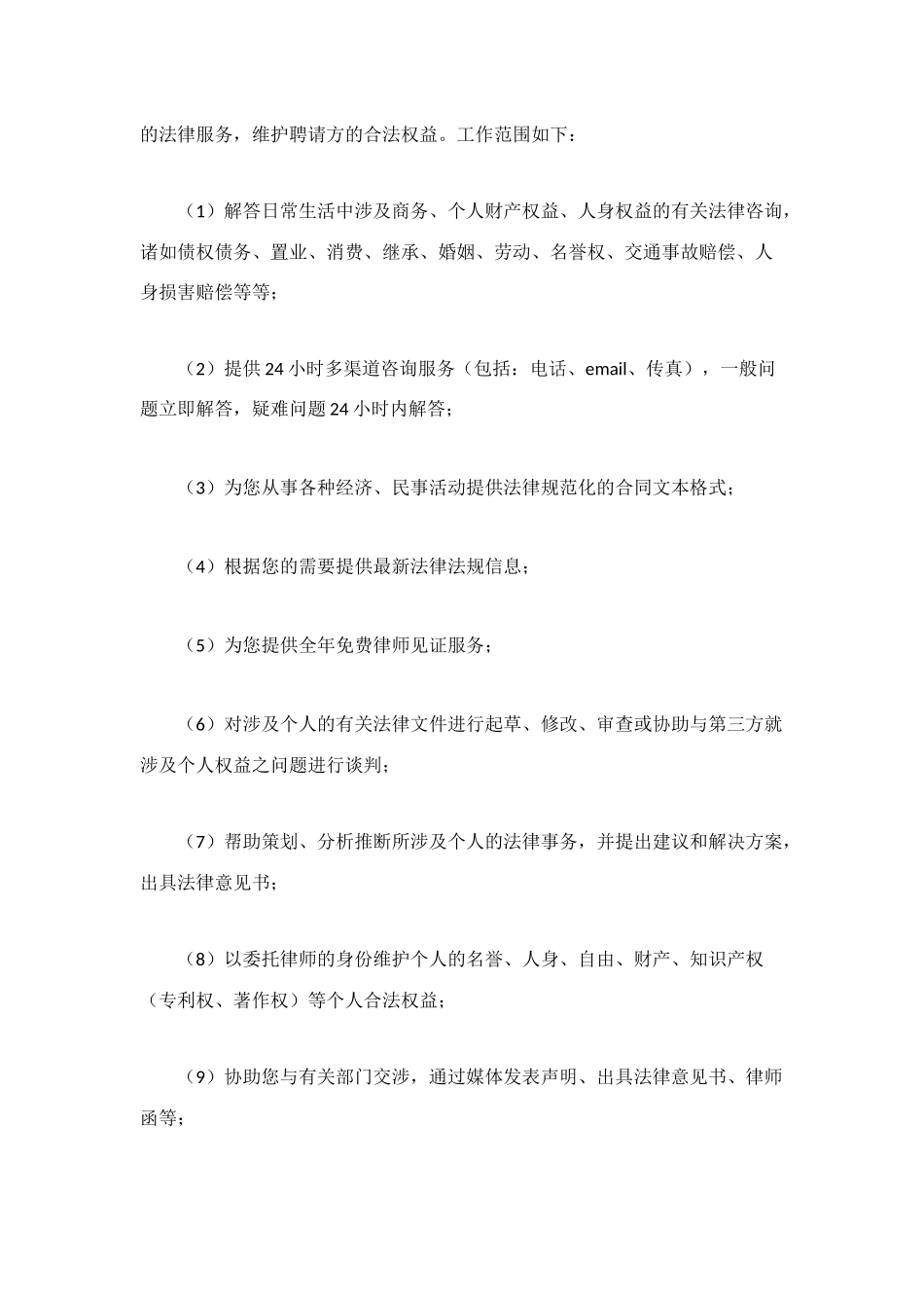 聘请私人律师协议书_第2页