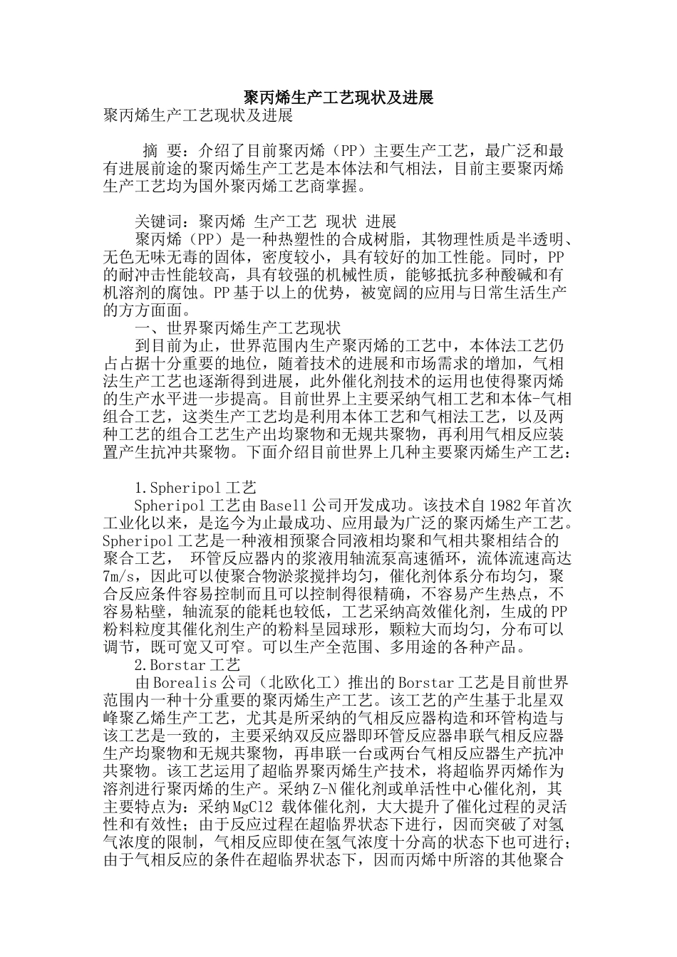 聚丙烯生产工艺现状及发展_第1页