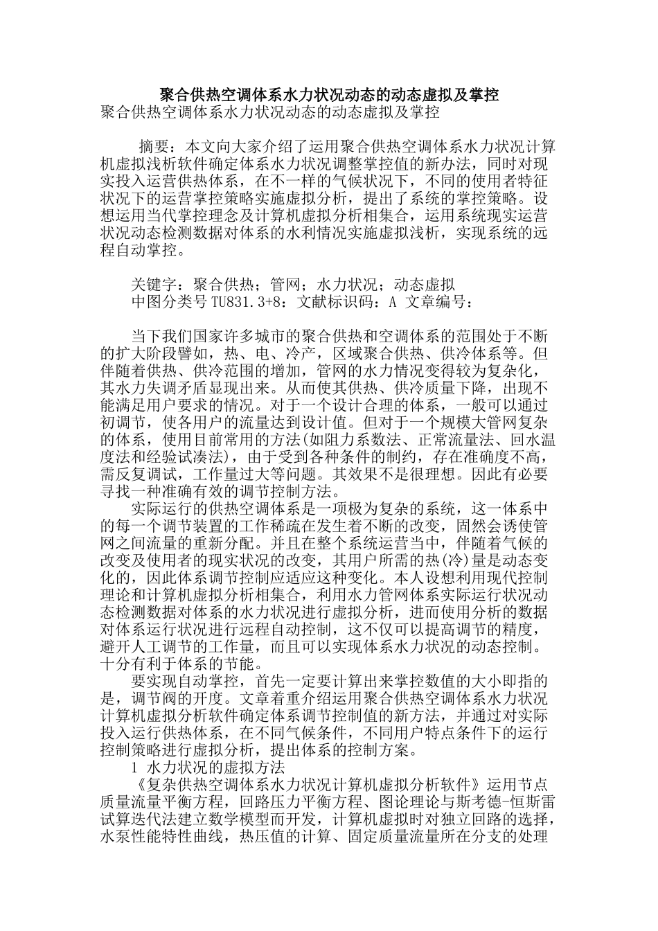 聚合供热空调体系水力状况动态的动态虚拟及掌控_第1页