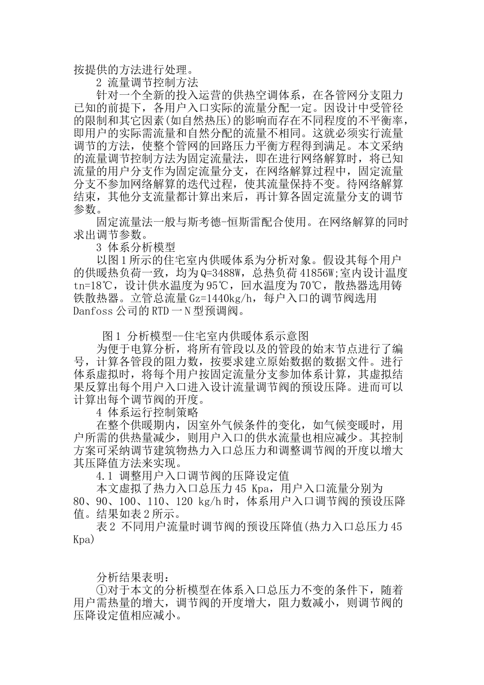 聚合供热空调体系水力状况动态的动态虚拟及掌控_第2页