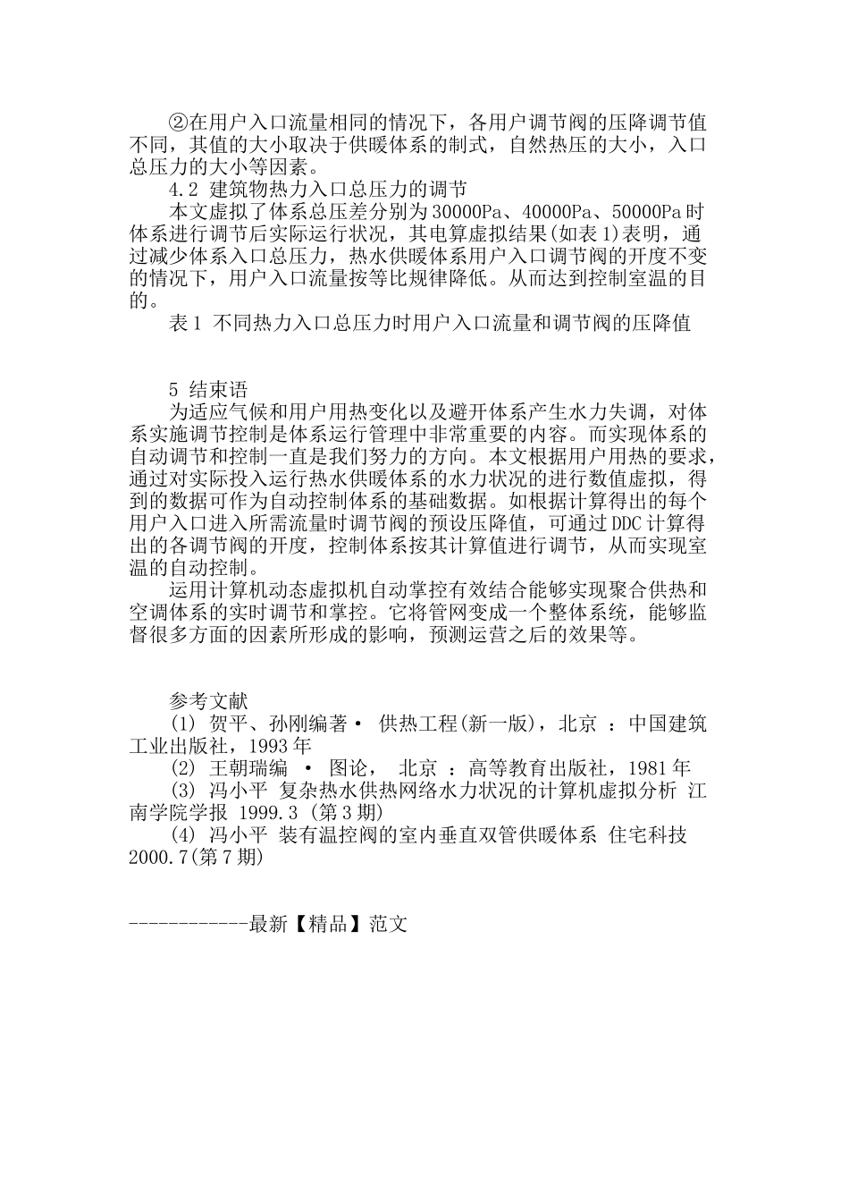 聚合供热空调体系水力状况动态的动态虚拟及掌控_第3页