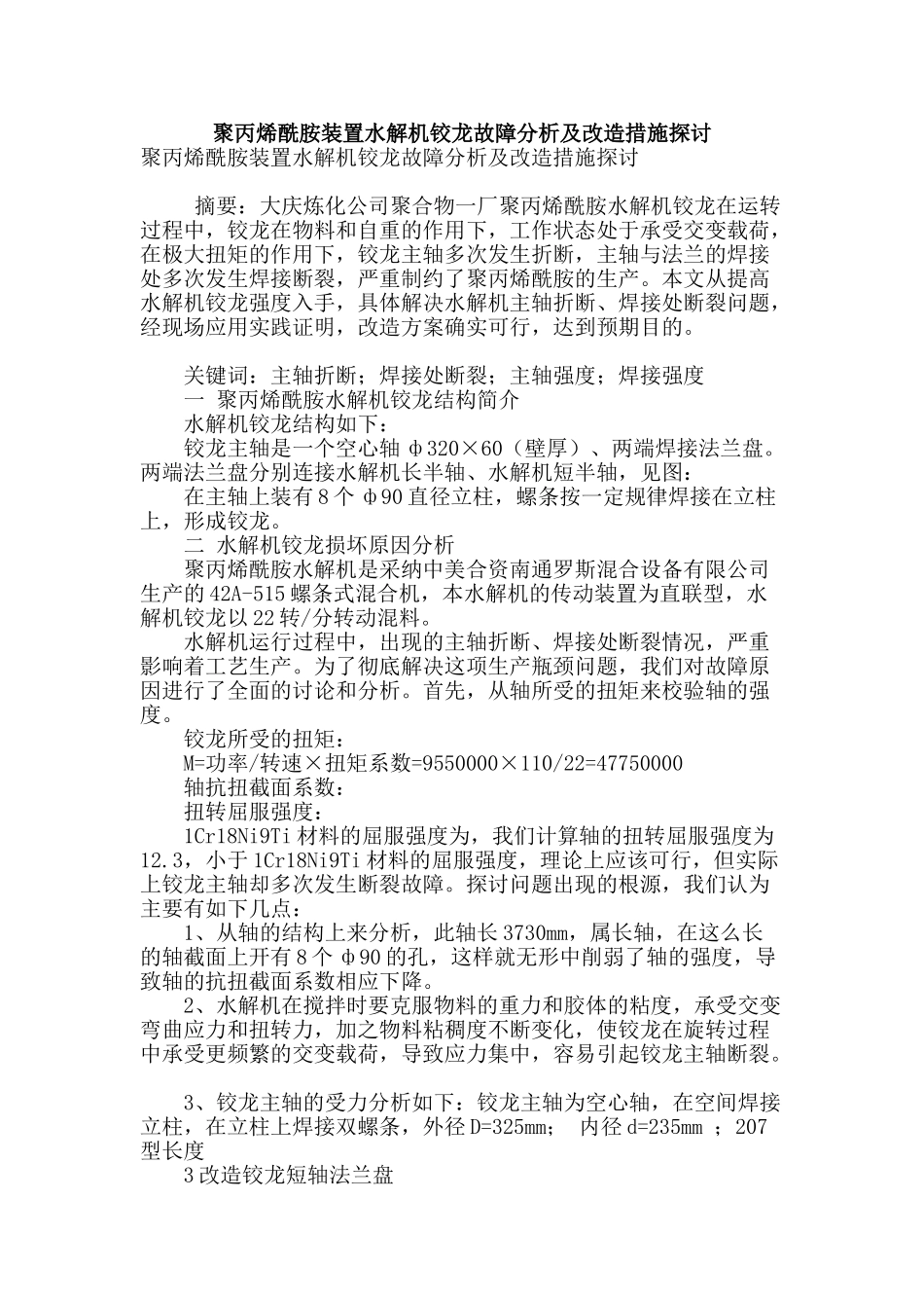 聚丙烯酰胺装置水解机铰龙故障分析及改造措施探讨_第1页
