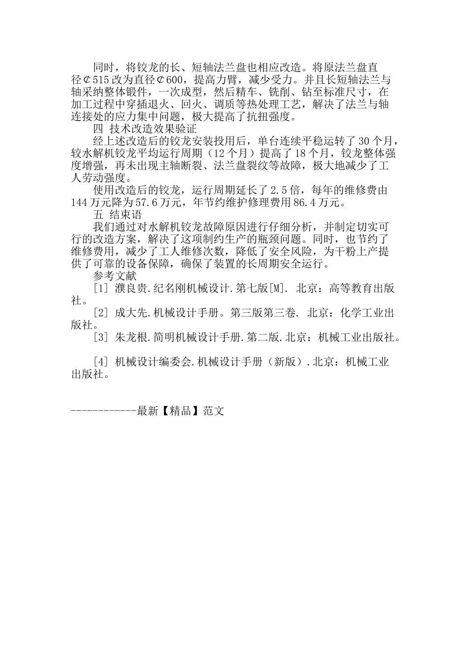 聚丙烯酰胺装置水解机铰龙故障分析及改造措施探讨_第2页