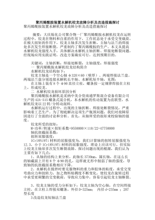 聚丙烯酰胺装置水解机铰龙故障分析及改造措施探讨