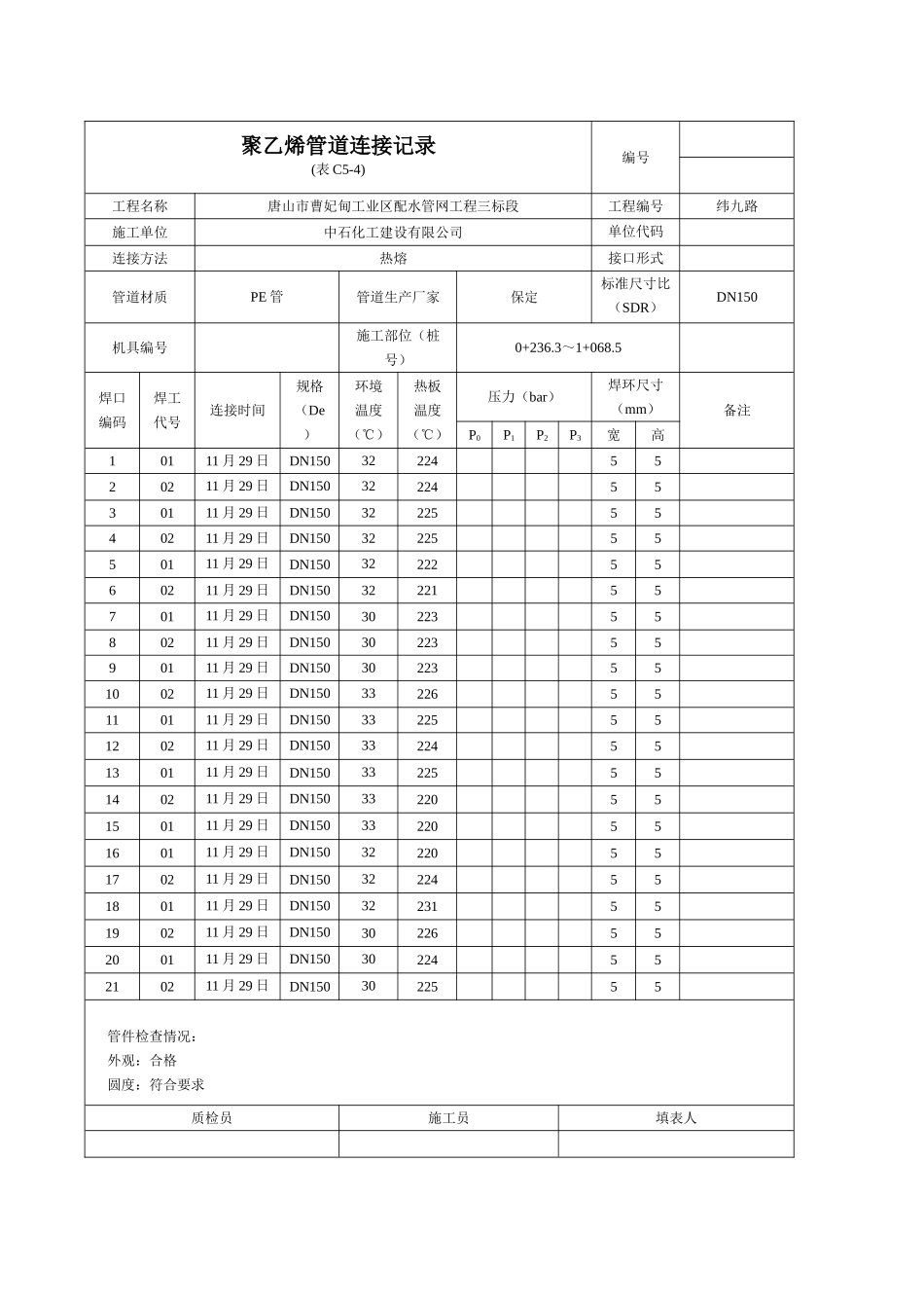 聚乙烯管道连接记录纬九路_第1页
